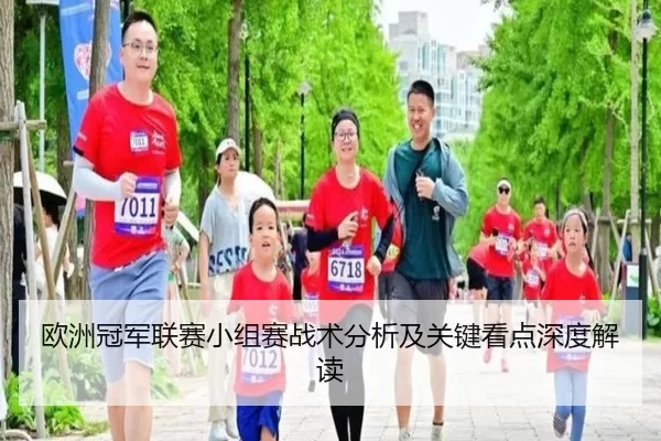 欧洲冠军联赛小组赛战术分析及关键看点深度解读